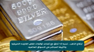 ارتفاع الذهب.. نسبة 2% تحلق مع تصاعد توقعات خفض الفائدة الأمريكية وتأثيرها المباشر على الأسواق العالمية.